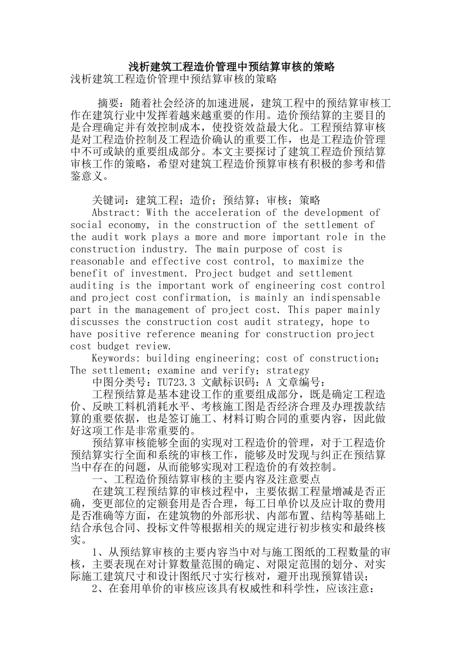 浅析建筑工程造价管理中预结算审核的策略_第1页