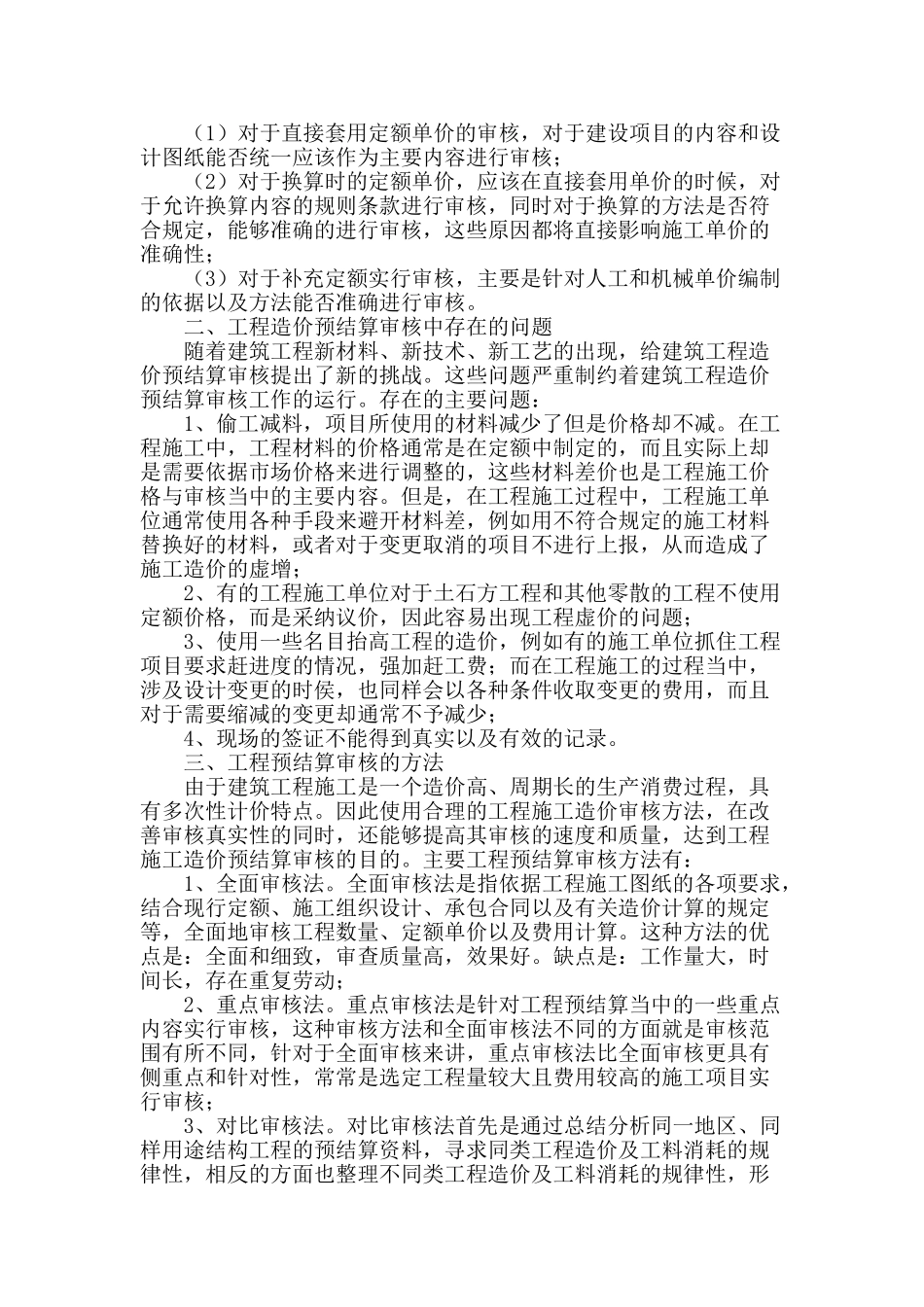 浅析建筑工程造价管理中预结算审核的策略_第2页