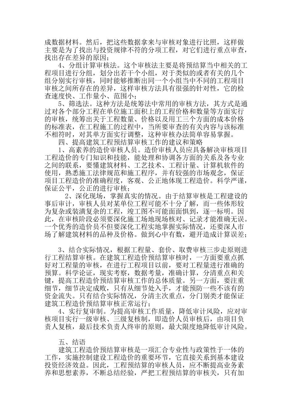 浅析建筑工程造价管理中预结算审核的策略_第3页