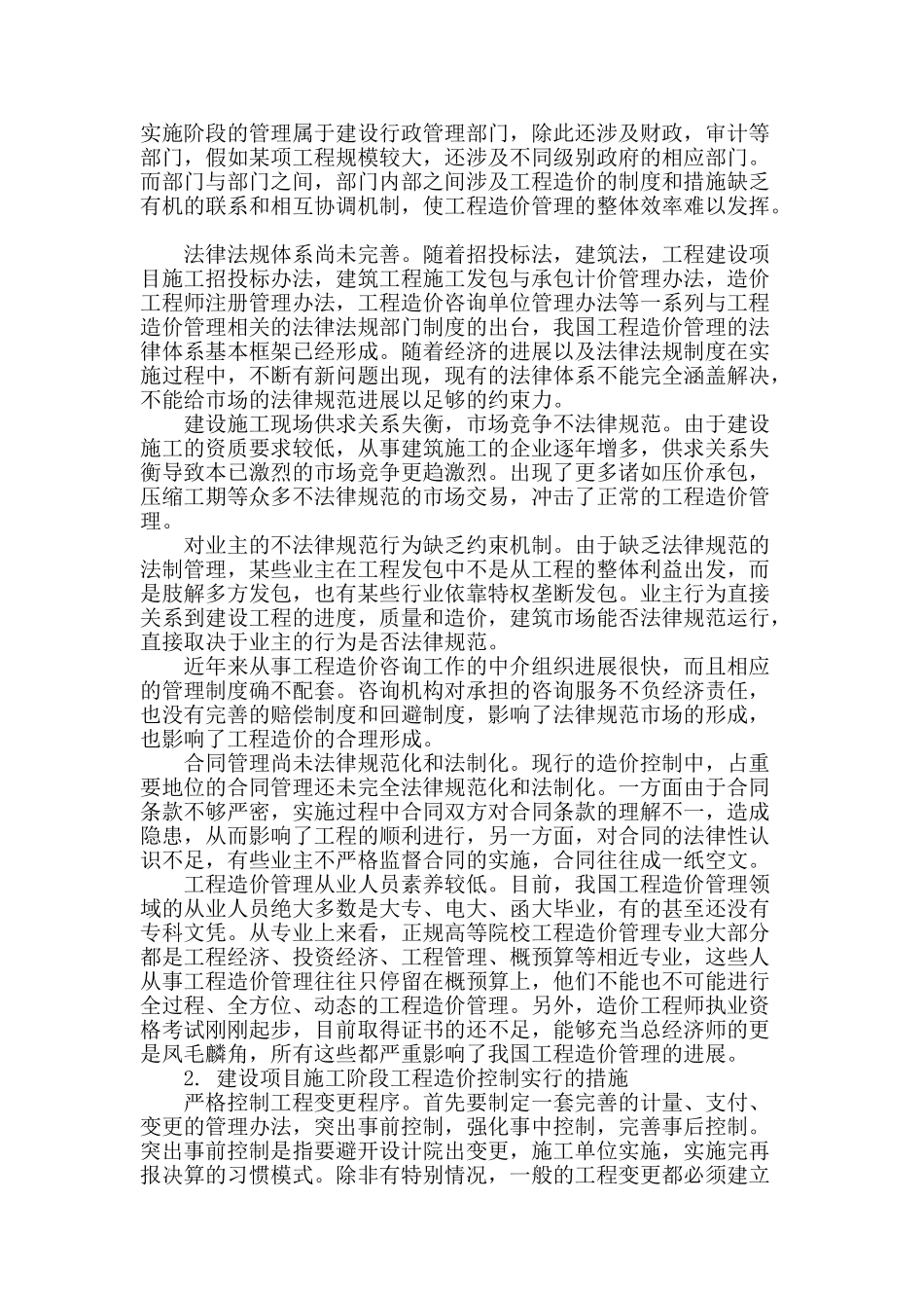 浅析建筑工程造价管理_第2页