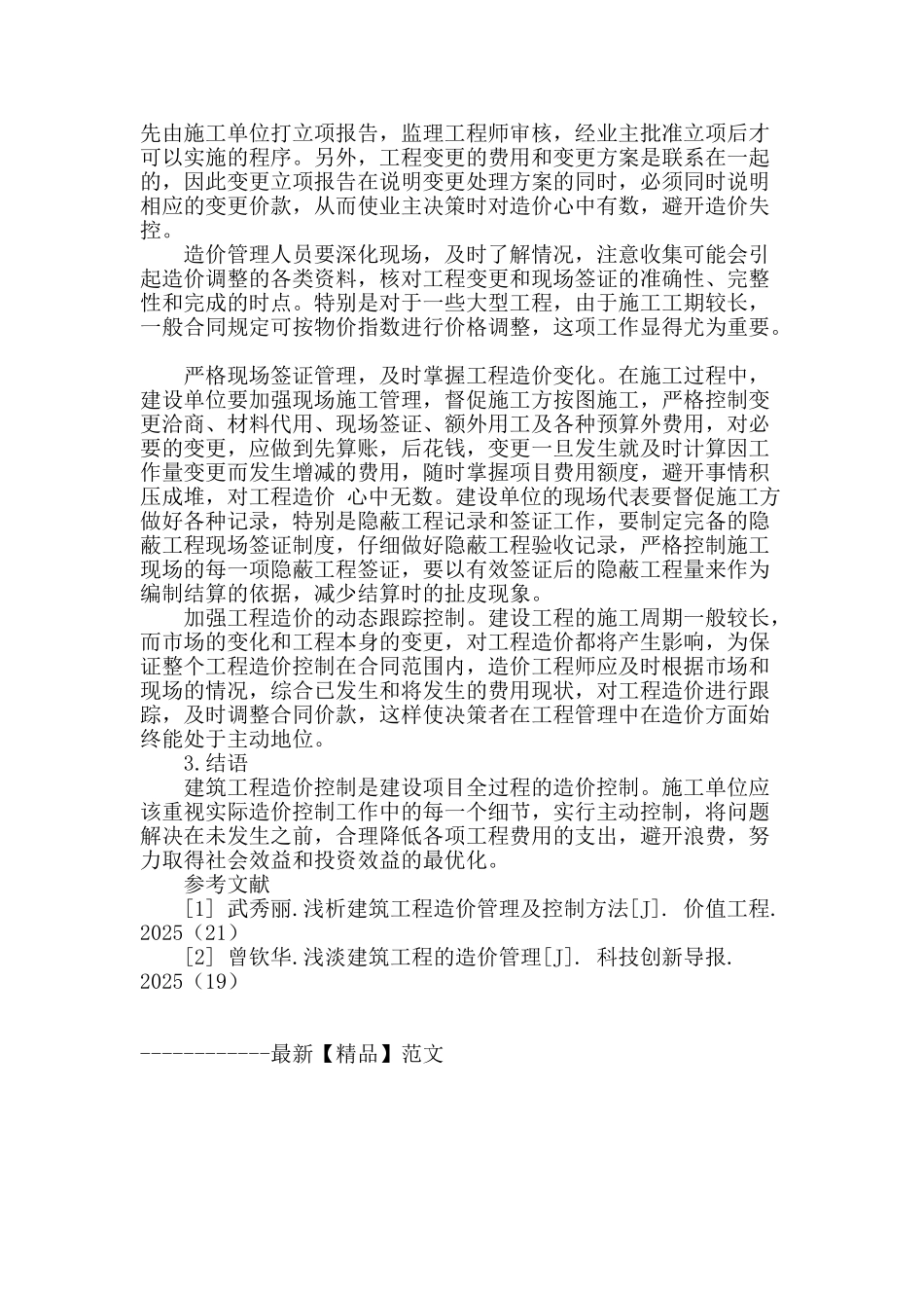 浅析建筑工程造价管理_第3页