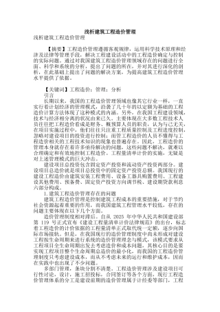 浅析建筑工程造价管理