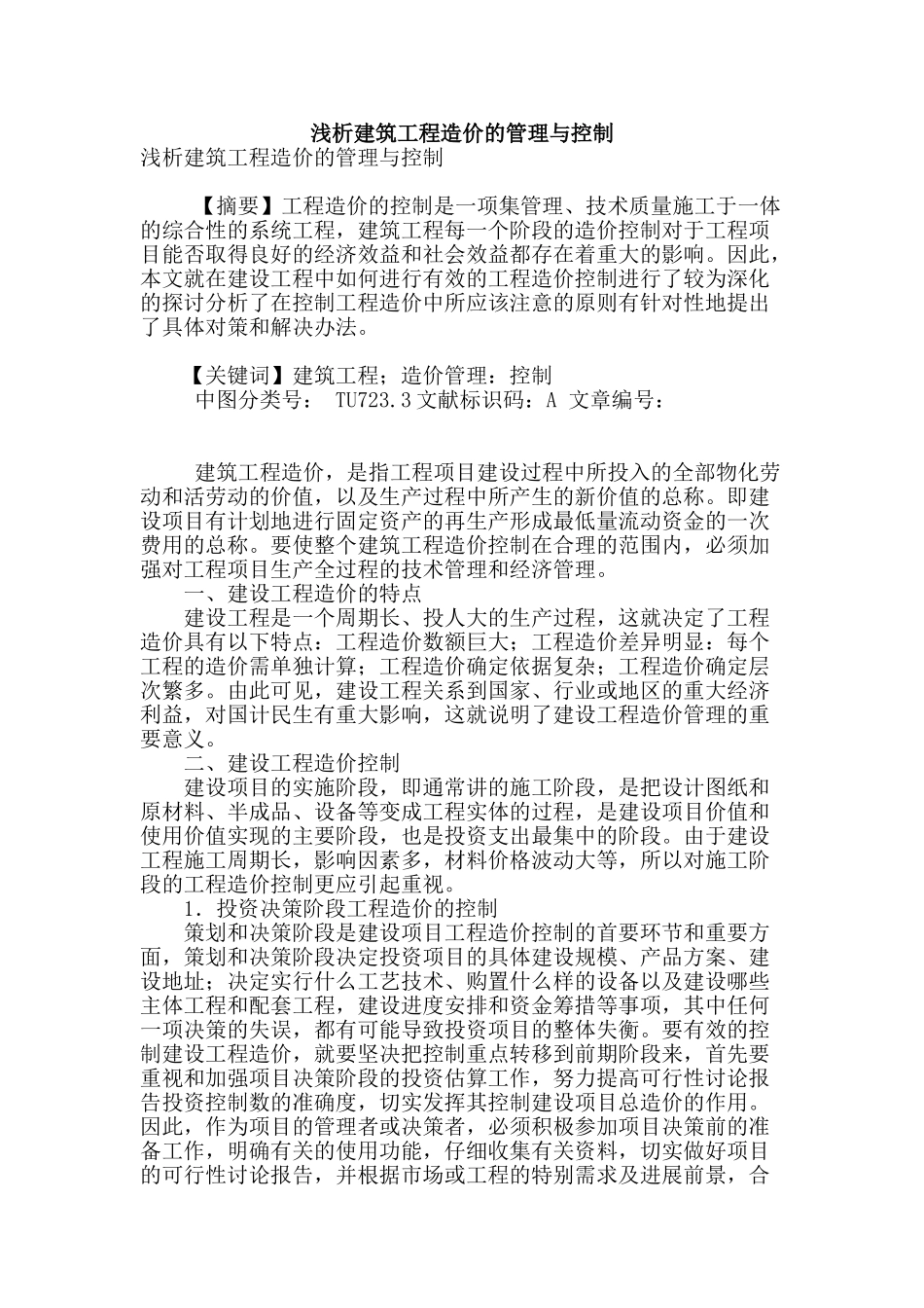 浅析建筑工程造价的管理与控制_第1页