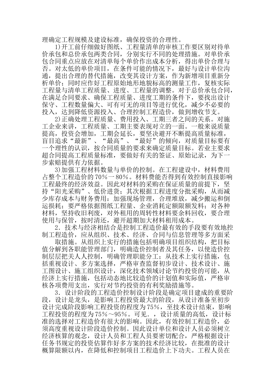 浅析建筑工程造价的管理与控制_第2页