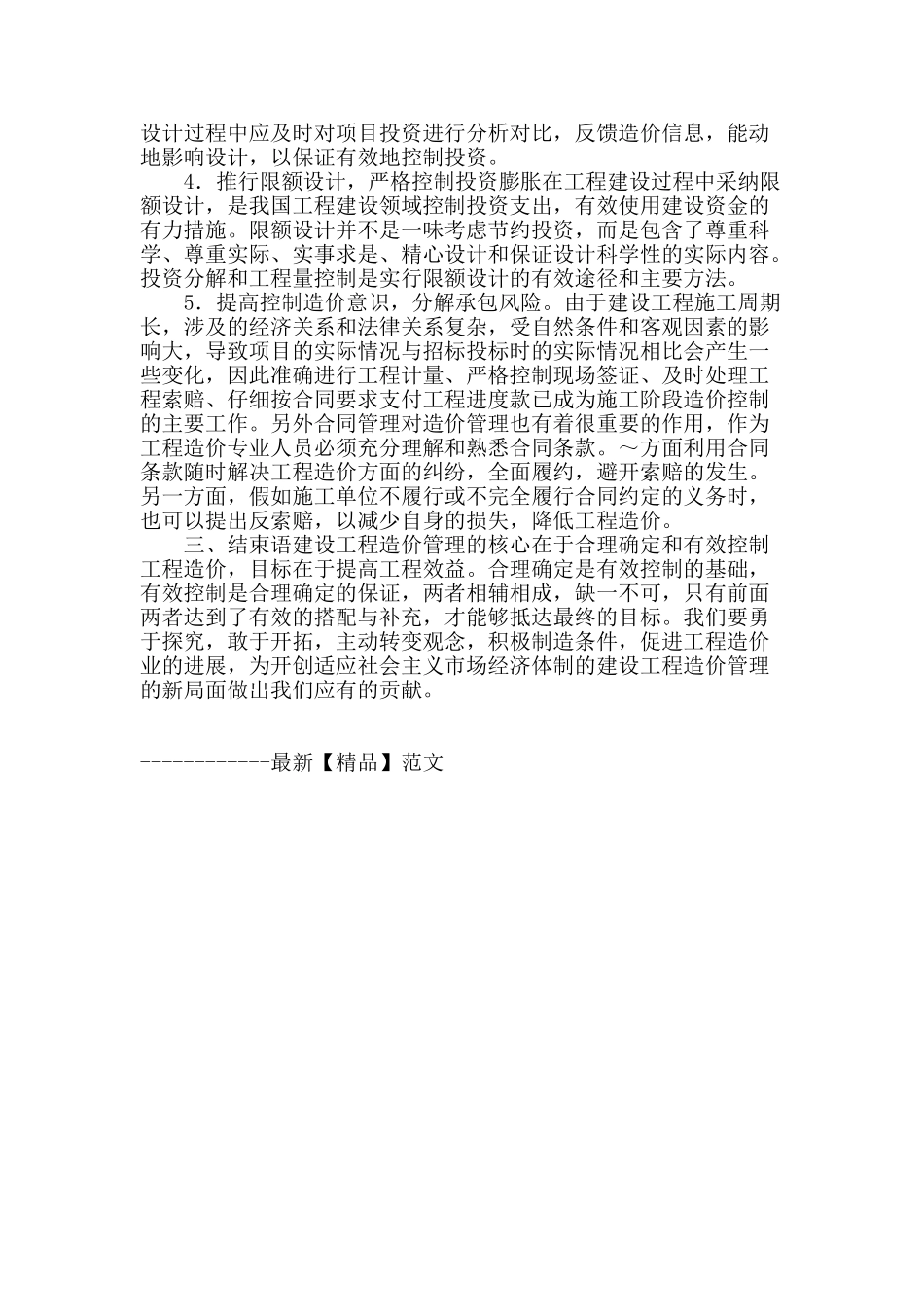 浅析建筑工程造价的管理与控制_第3页