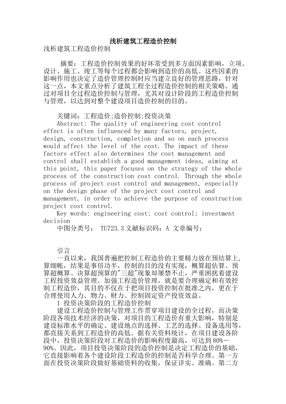 浅析建筑工程造价控制_第1页