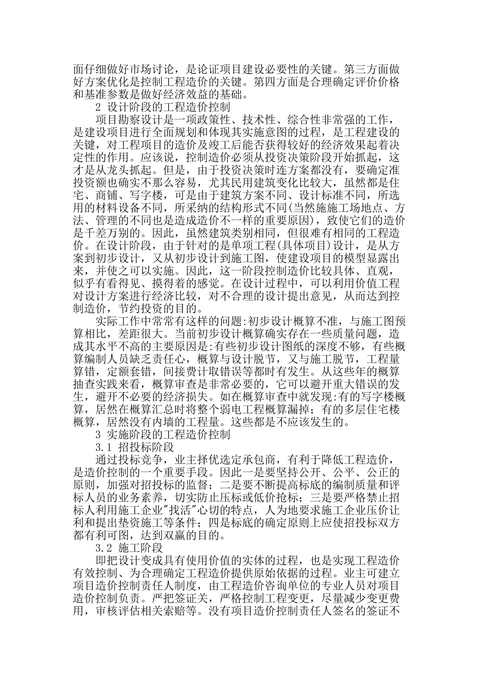浅析建筑工程造价控制_第2页