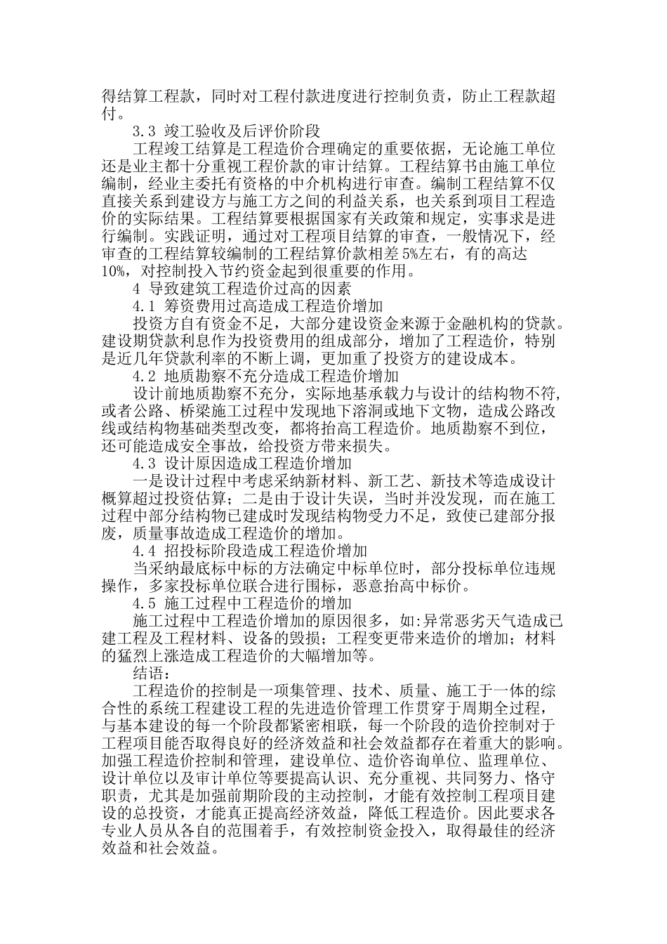 浅析建筑工程造价控制_第3页