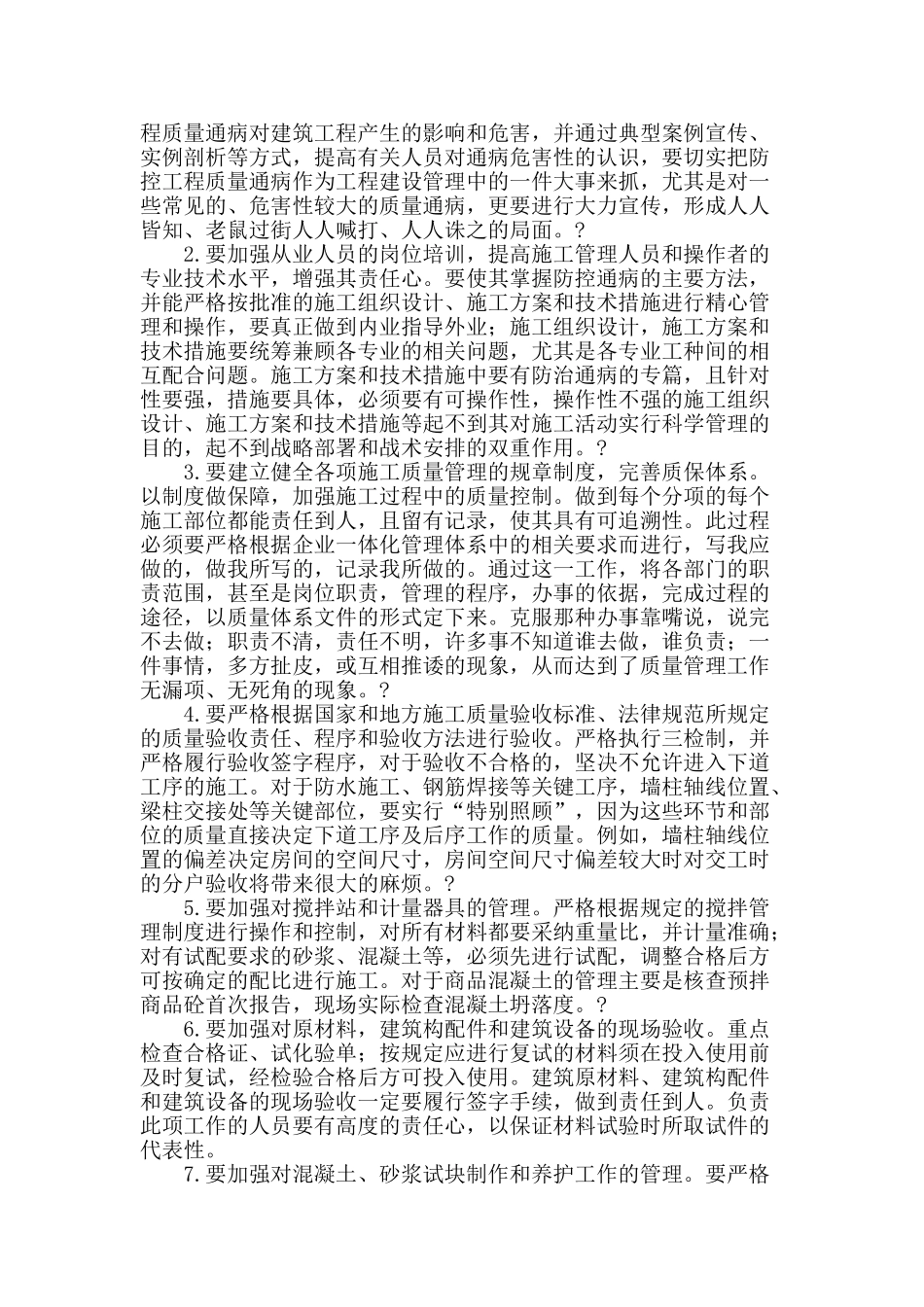 浅析建筑工程质量通病发生的原因和预防措施_第2页