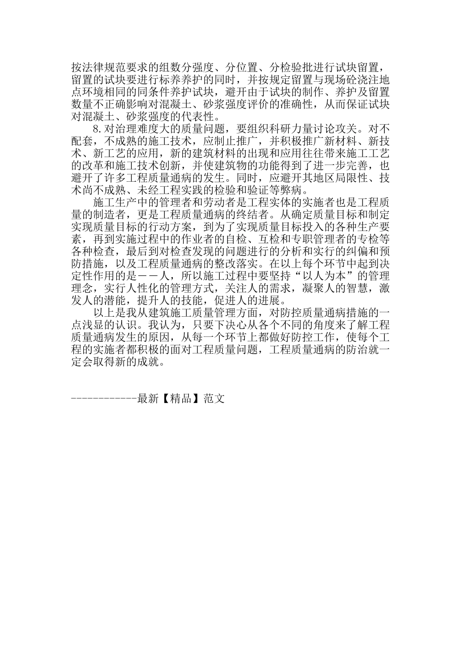 浅析建筑工程质量通病发生的原因和预防措施_第3页