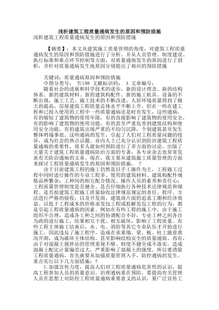 浅析建筑工程质量通病发生的原因和预防措施
