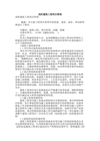 浅析建筑工程项目管理