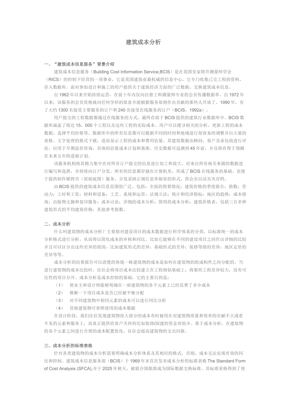 浅析建筑成本分析_第1页