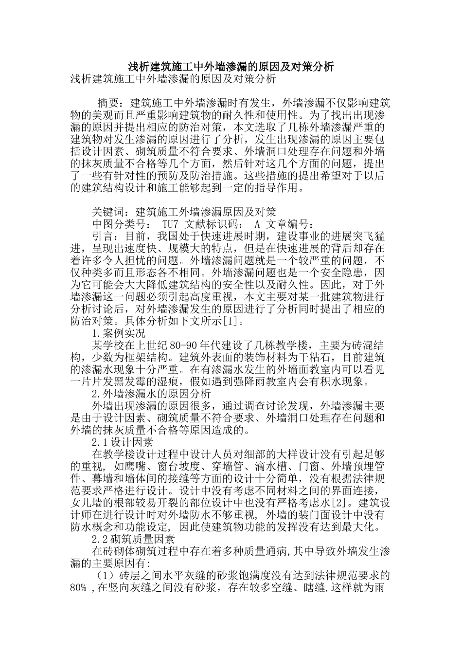 浅析建筑施工中外墙渗漏的原因及对策分析_第1页