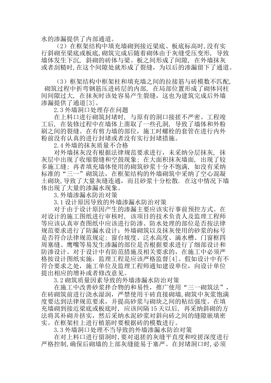 浅析建筑施工中外墙渗漏的原因及对策分析_第2页