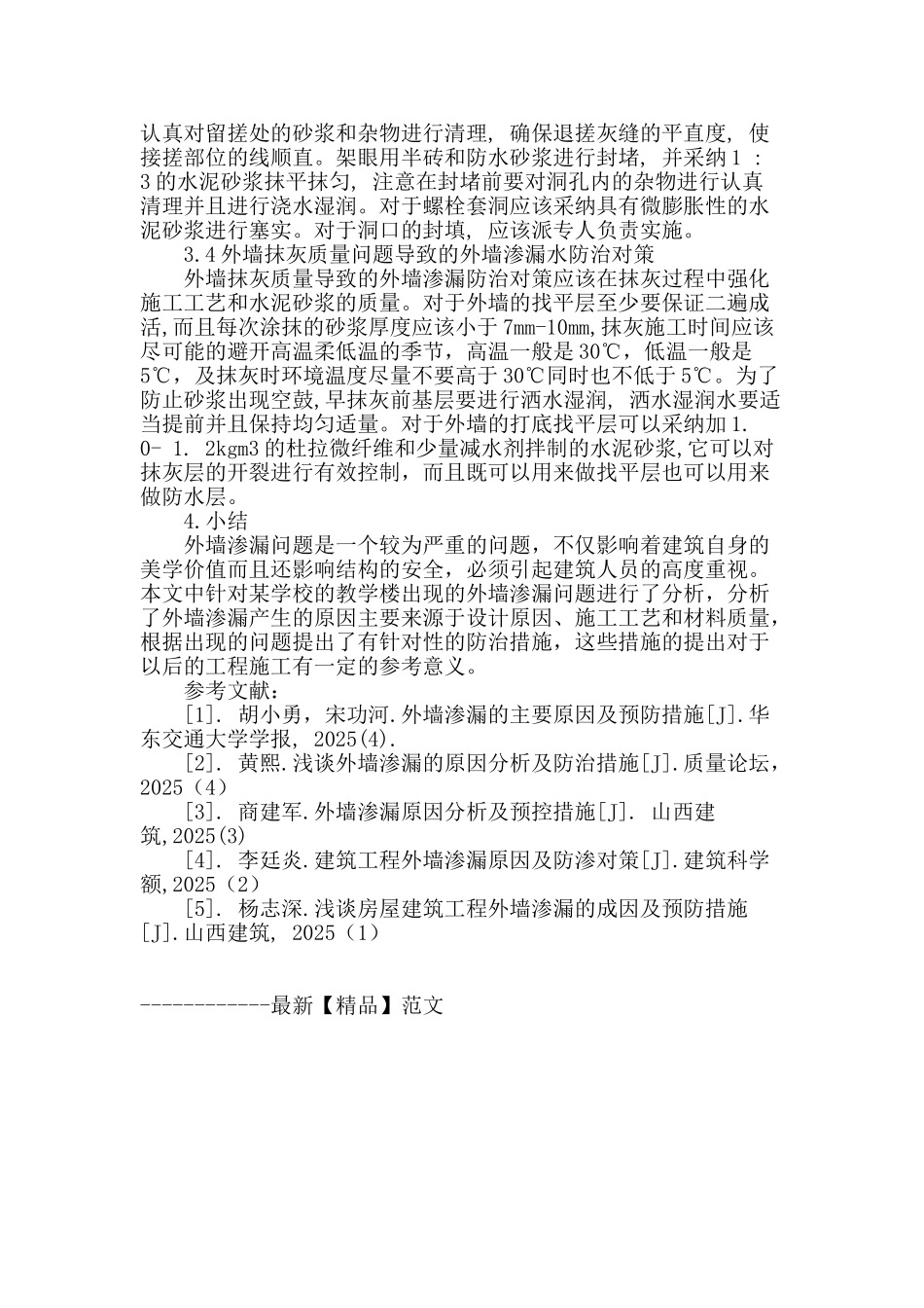 浅析建筑施工中外墙渗漏的原因及对策分析_第3页