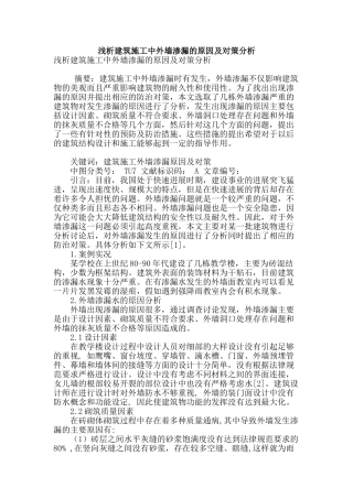 浅析建筑施工中外墙渗漏的原因及对策分析