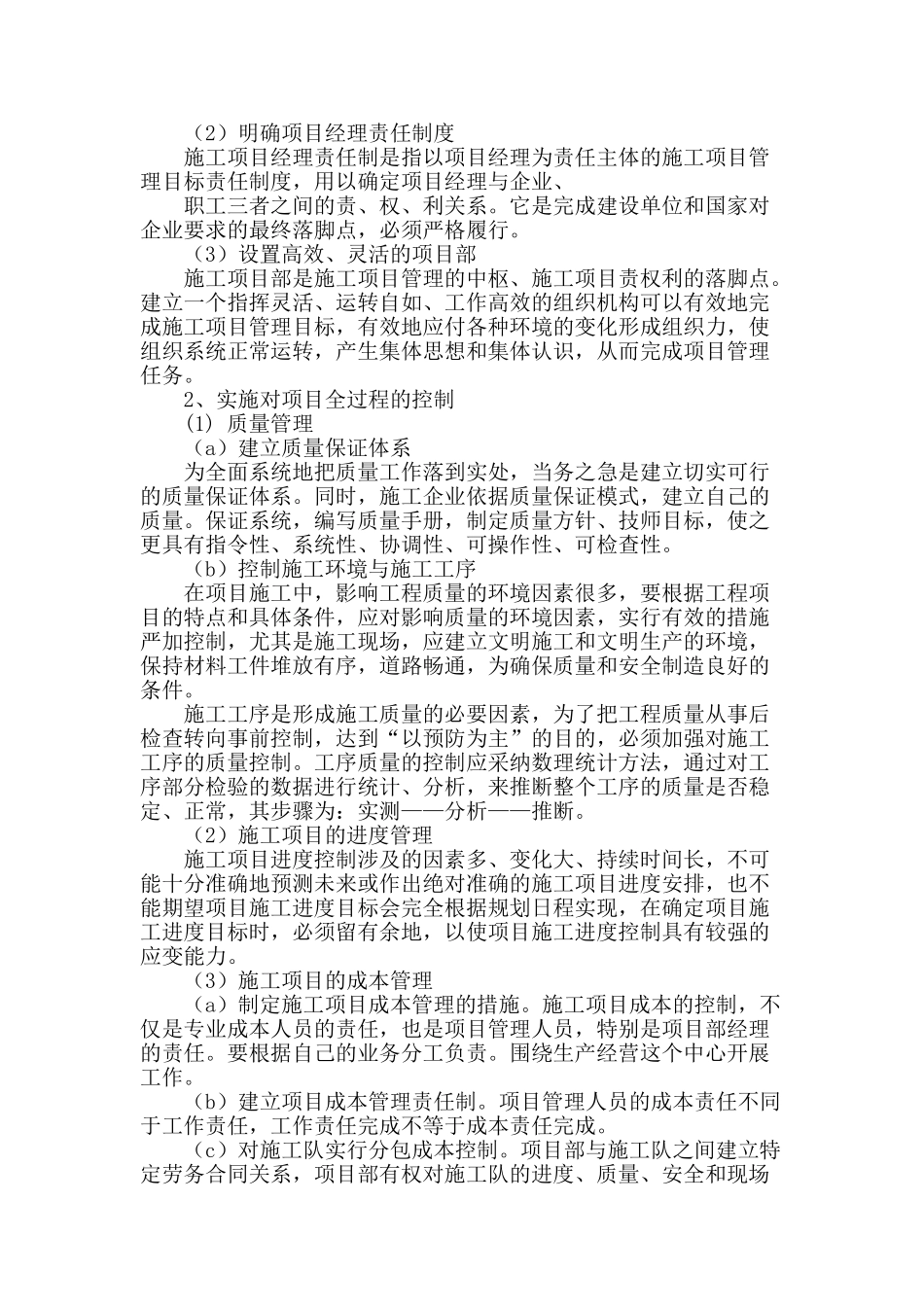 浅析建筑工程项目施工管理_第2页