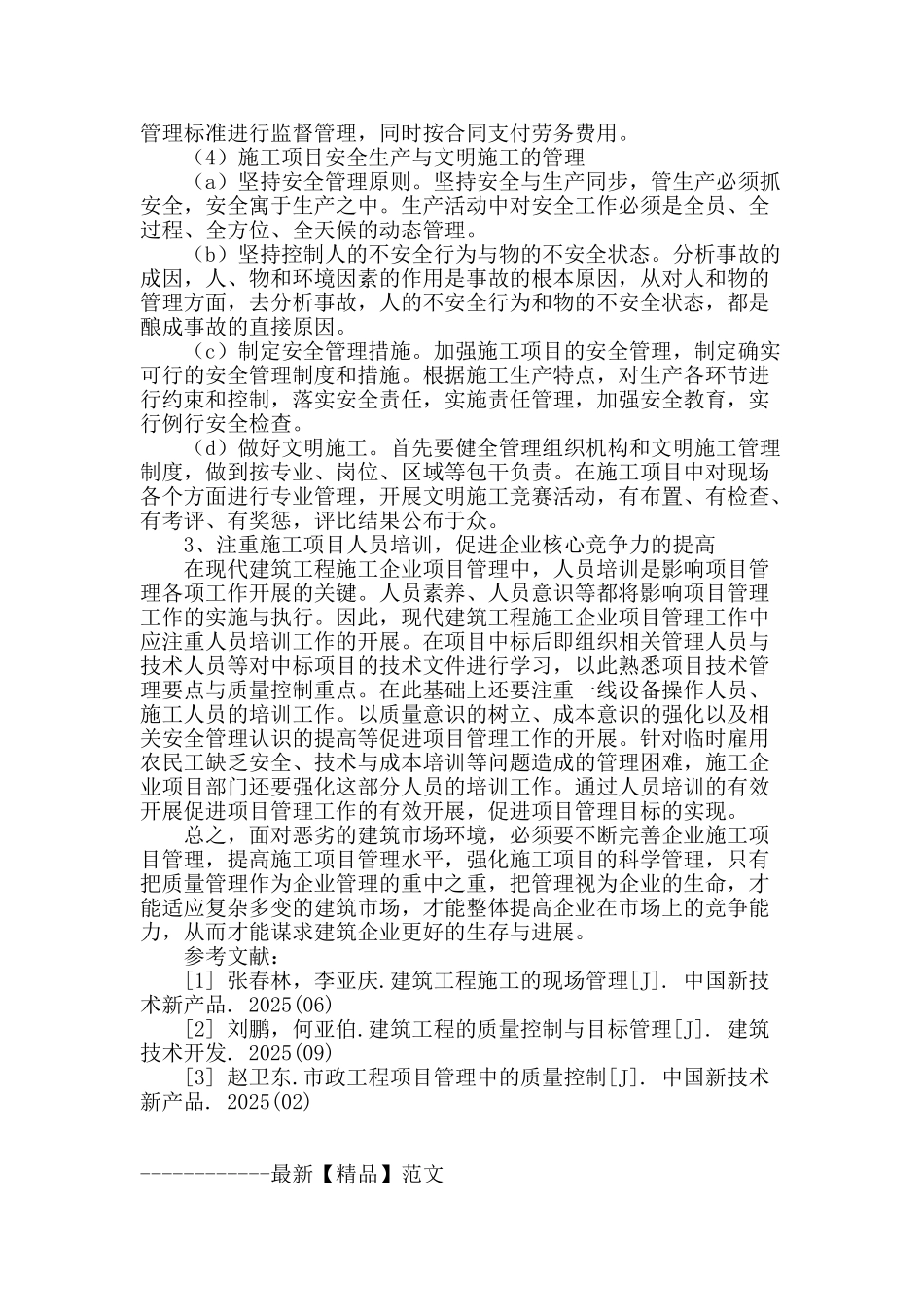 浅析建筑工程项目施工管理_第3页