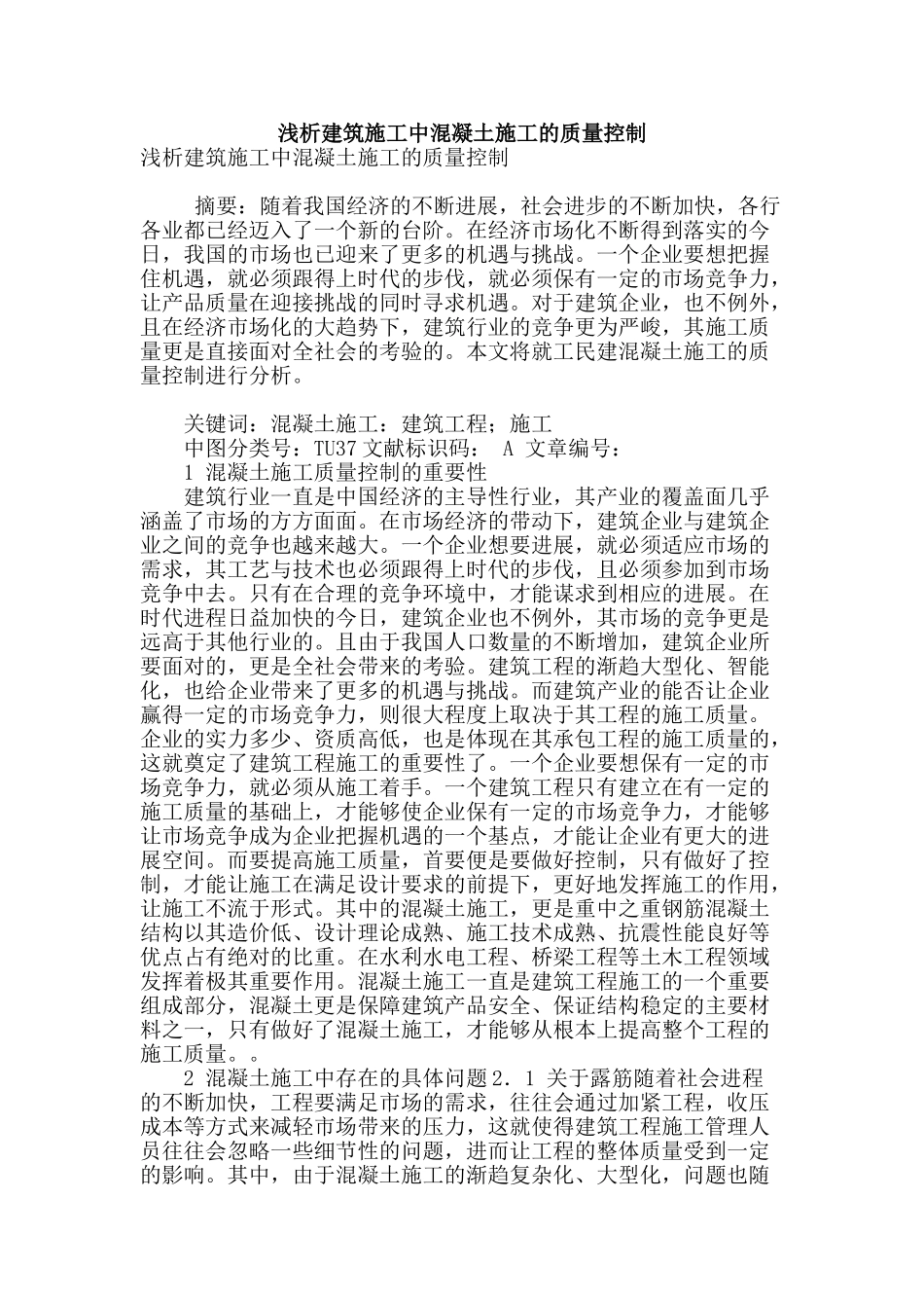 浅析建筑施工中混凝土施工的质量控制_第1页