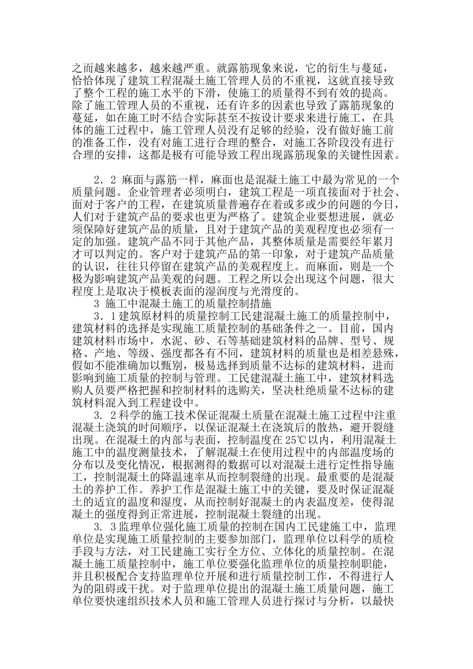 浅析建筑施工中混凝土施工的质量控制_第2页