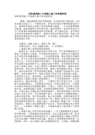 浅析建筑施工中混凝土施工的质量控制