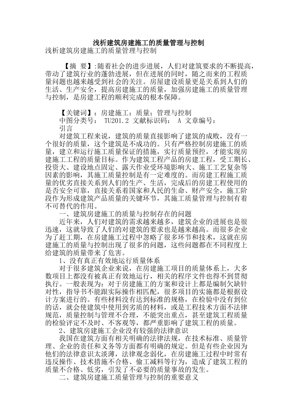 浅析建筑房建施工的质量管理与控制_第1页