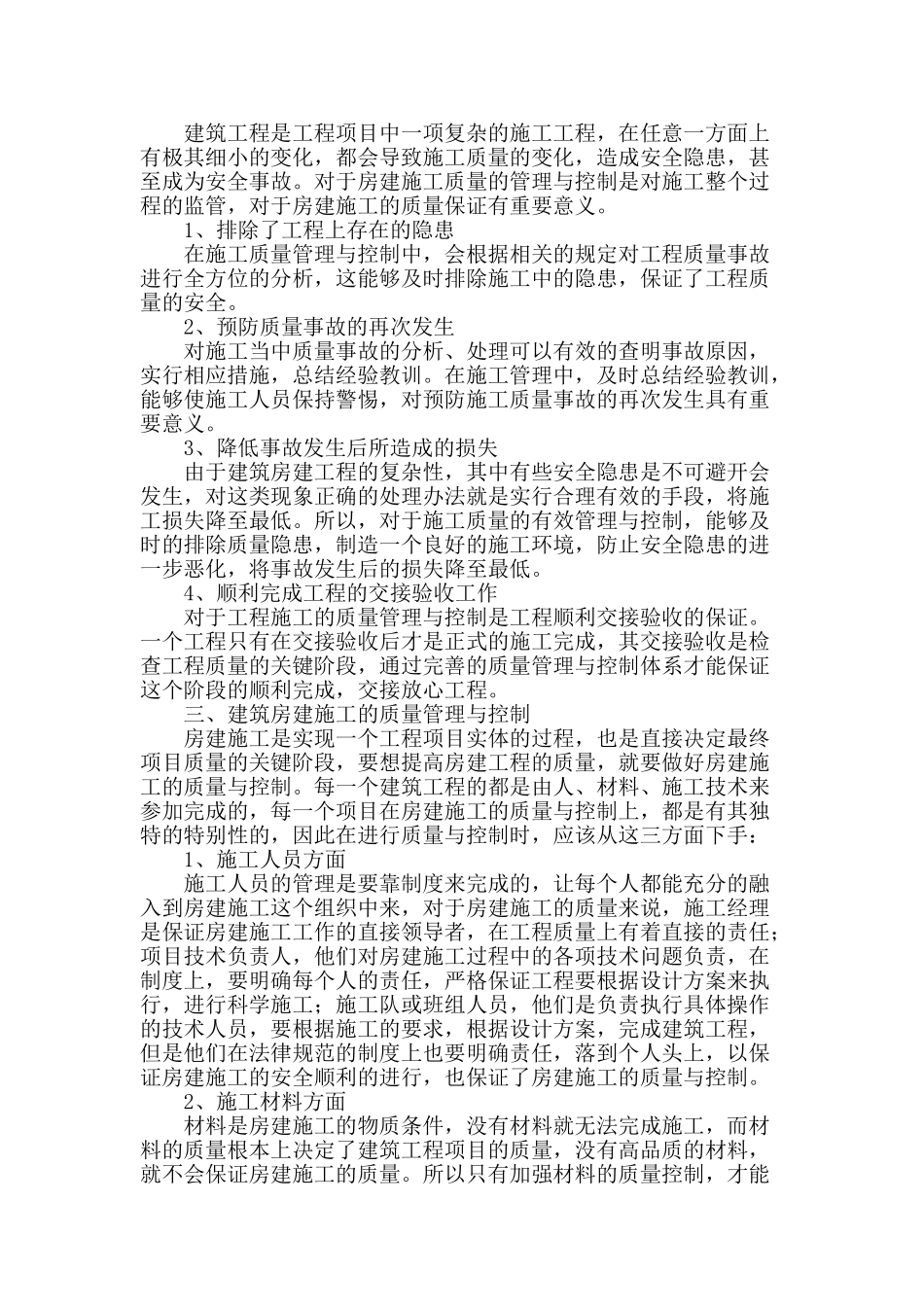 浅析建筑房建施工的质量管理与控制_第2页