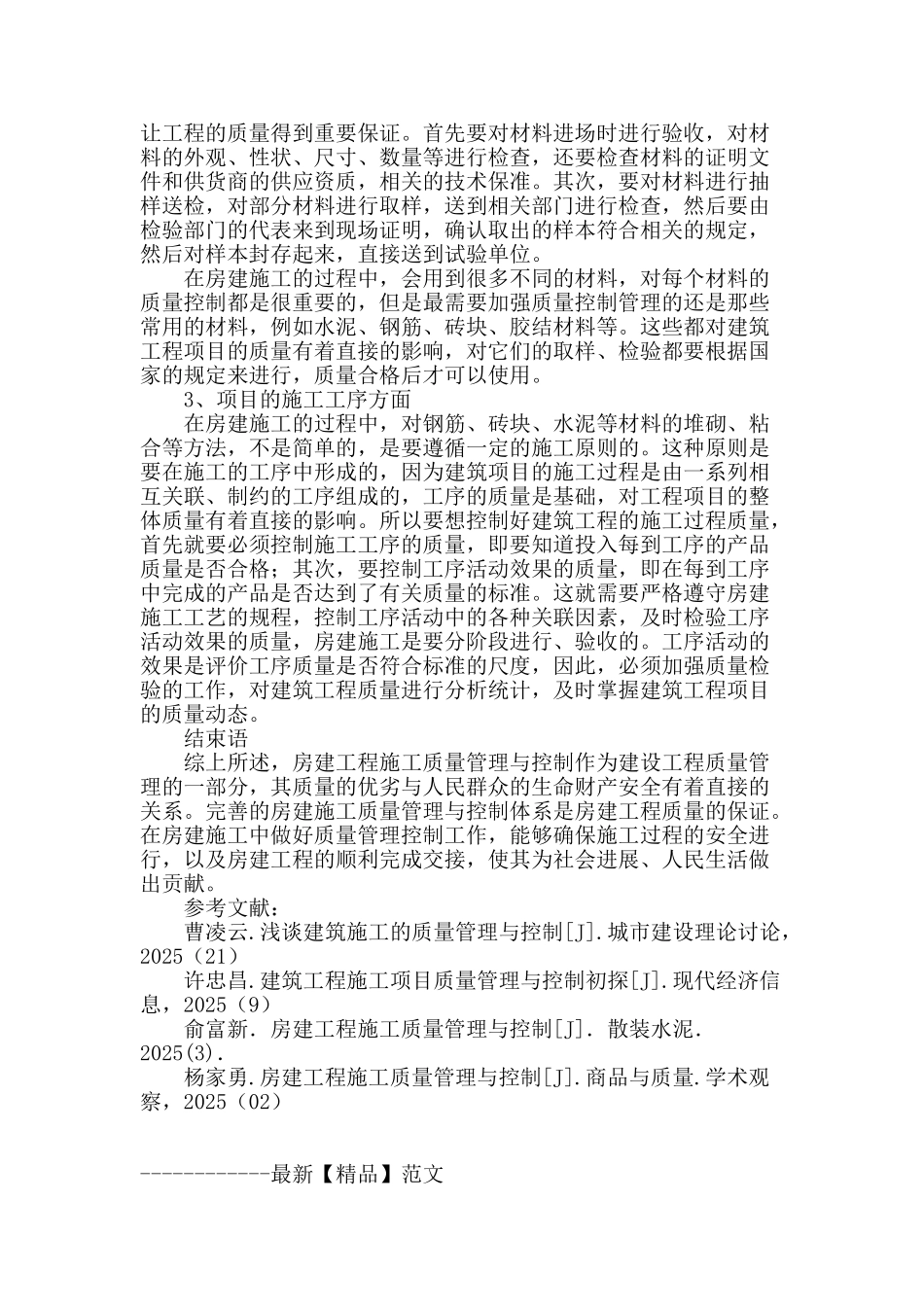 浅析建筑房建施工的质量管理与控制_第3页