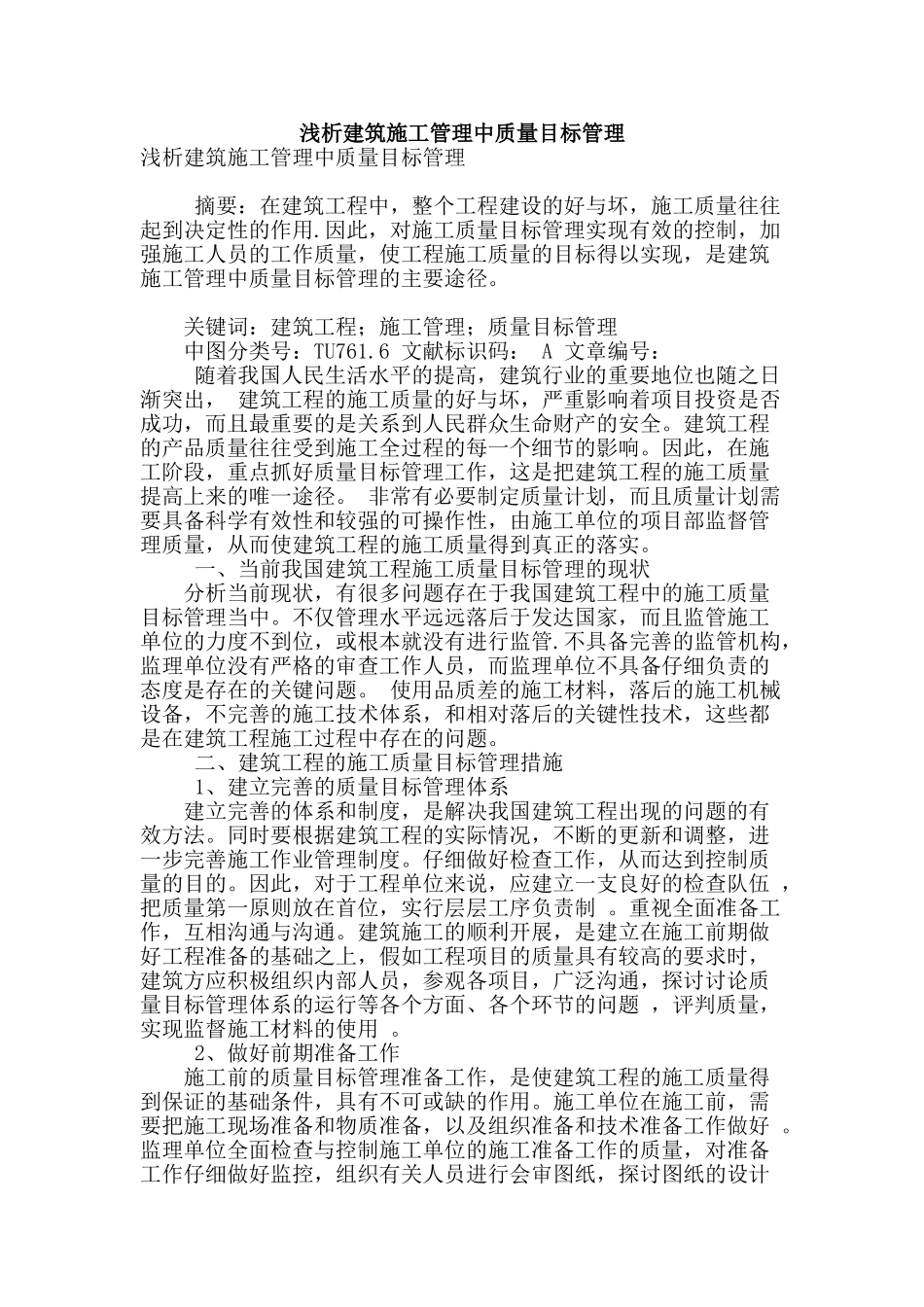 浅析建筑施工管理中质量目标管理_第1页