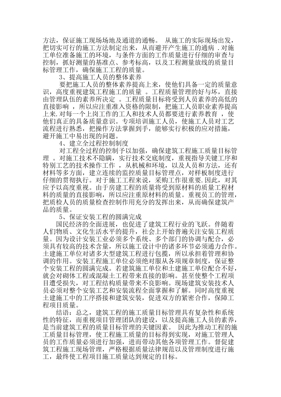 浅析建筑施工管理中质量目标管理_第2页