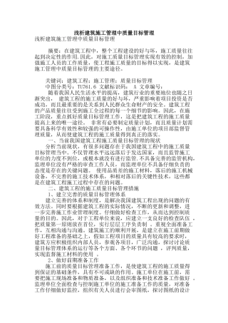 浅析建筑施工管理中质量目标管理