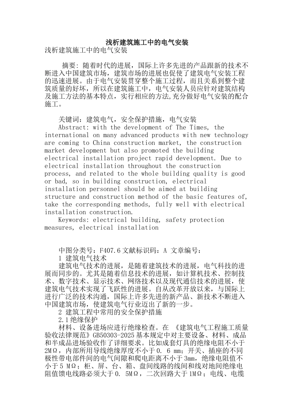 浅析建筑施工中的电气安装_第1页