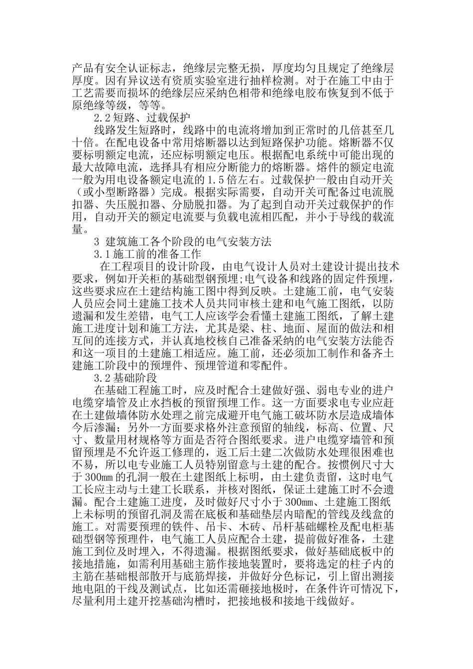 浅析建筑施工中的电气安装_第2页