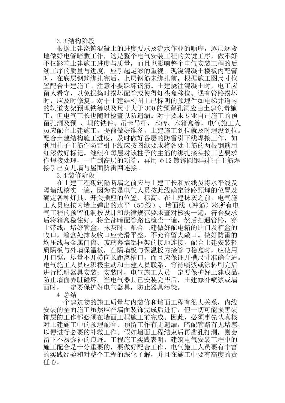 浅析建筑施工中的电气安装_第3页