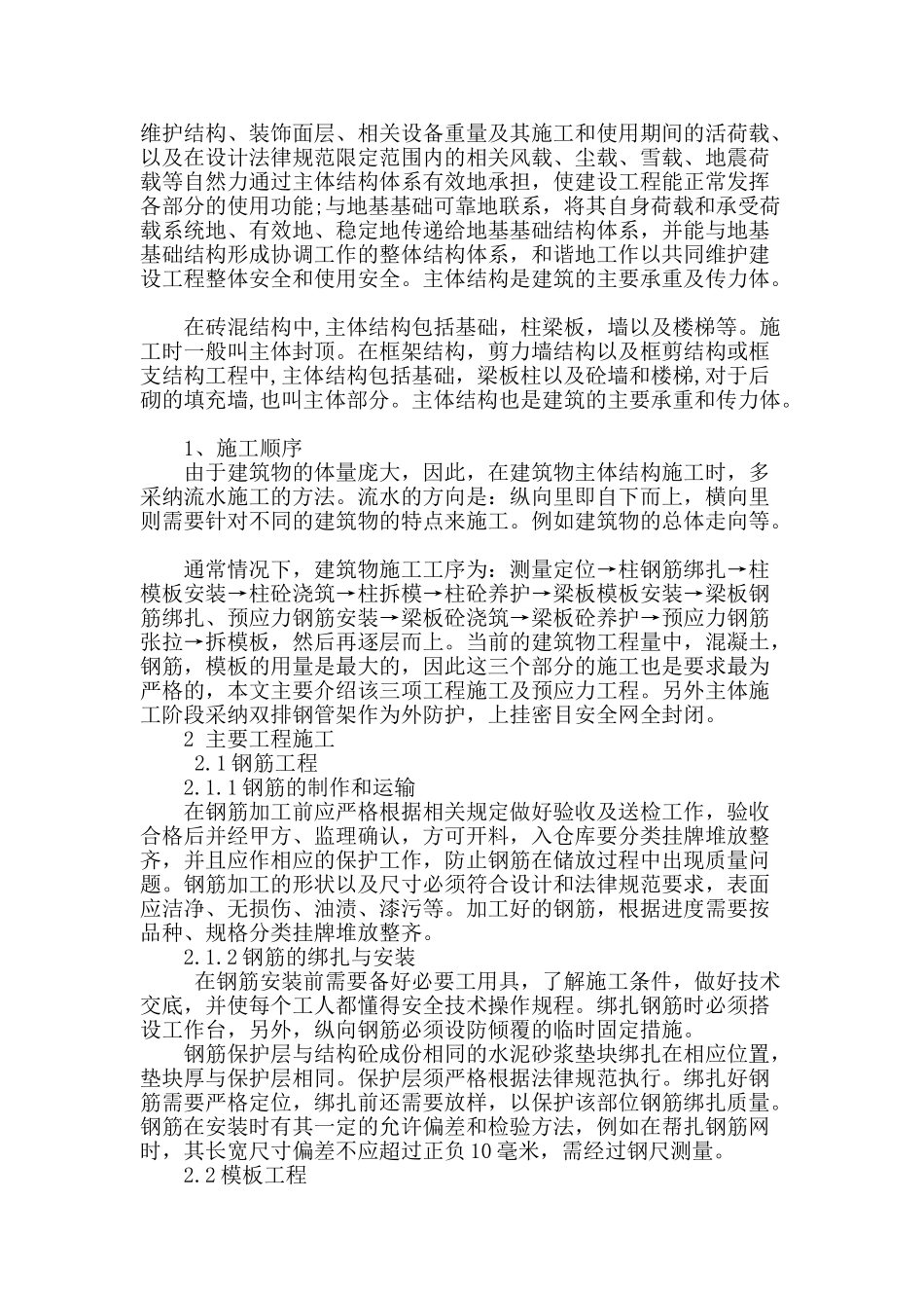 浅析建筑施工中主体结构主要工程施工技术_第2页