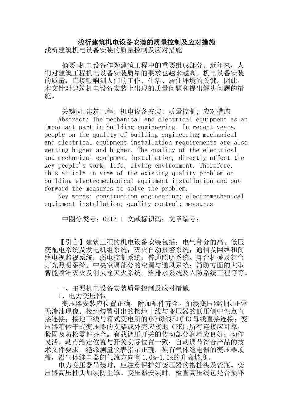 浅析建筑机电设备安装的质量控制及应对措施_第1页