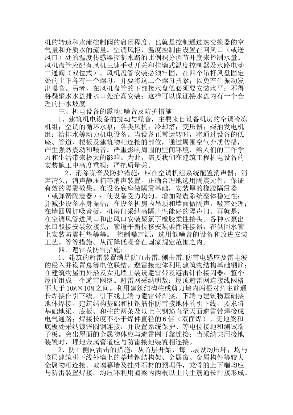 浅析建筑机电设备安装的质量控制及应对措施_第3页