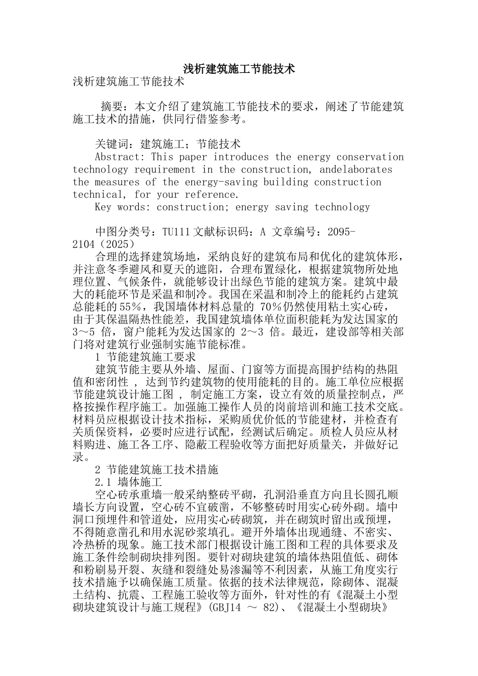 浅析建筑施工节能技术_第1页