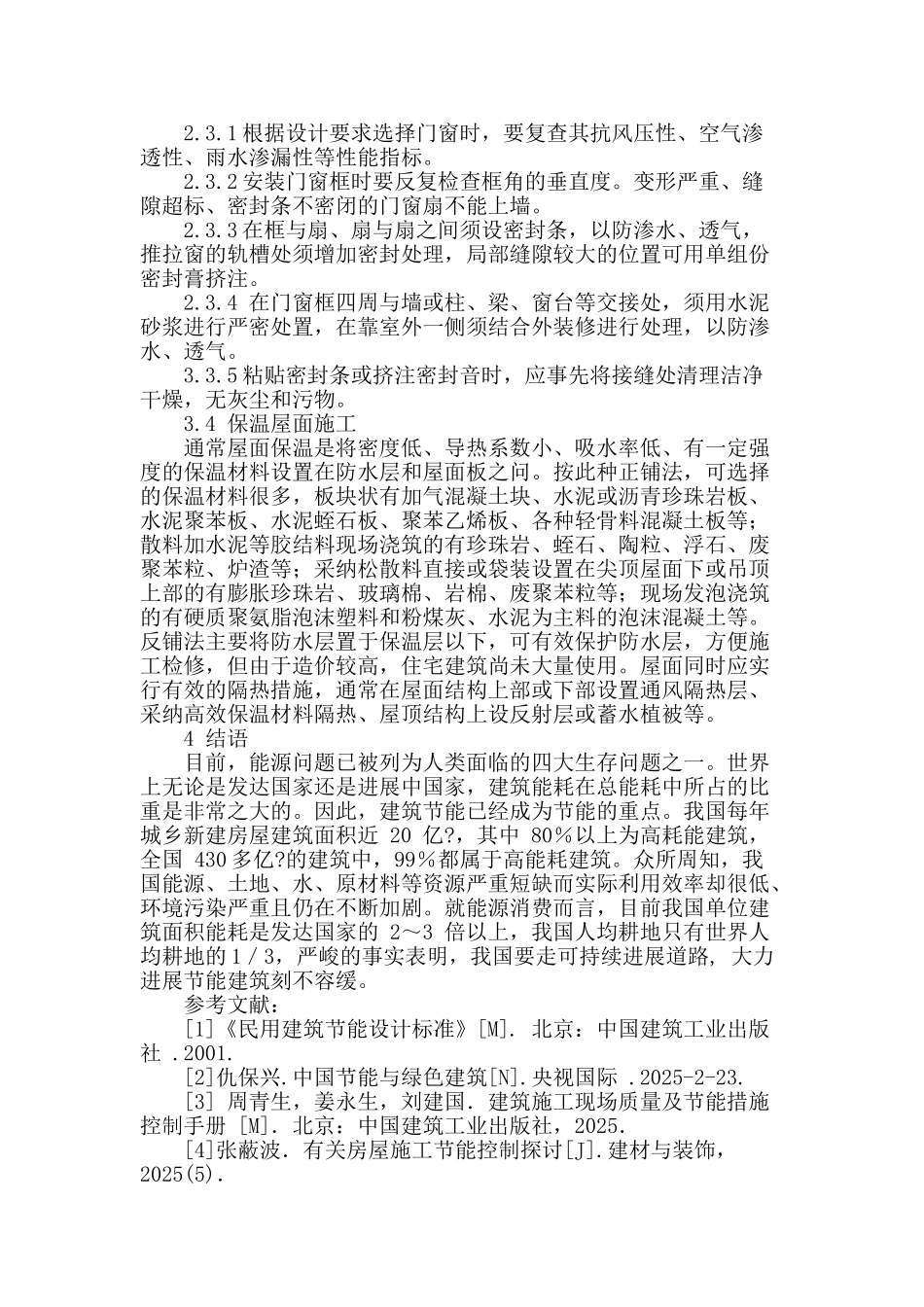 浅析建筑施工节能技术_第3页