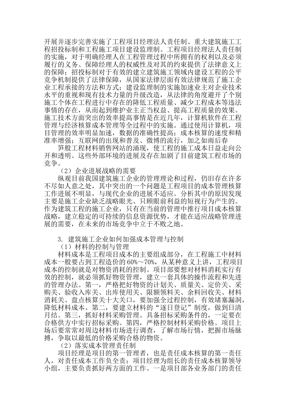 浅析建筑施工企业的成本管理与控制_第2页