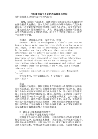 浅析建筑施工企业的成本管理与控制