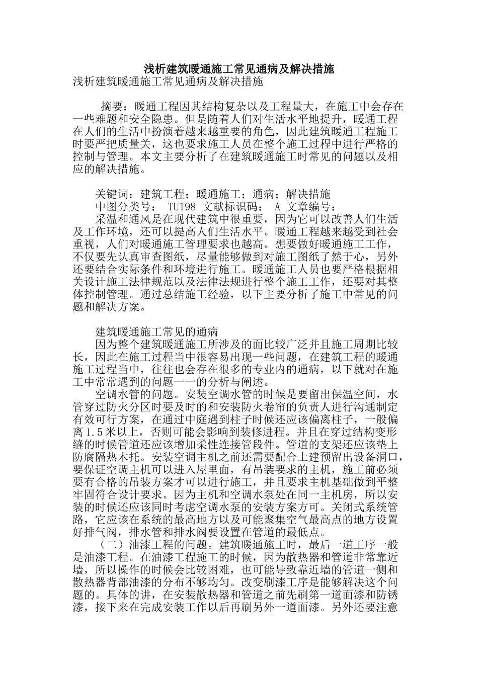 浅析建筑暖通施工常见通病及解决措施_第1页