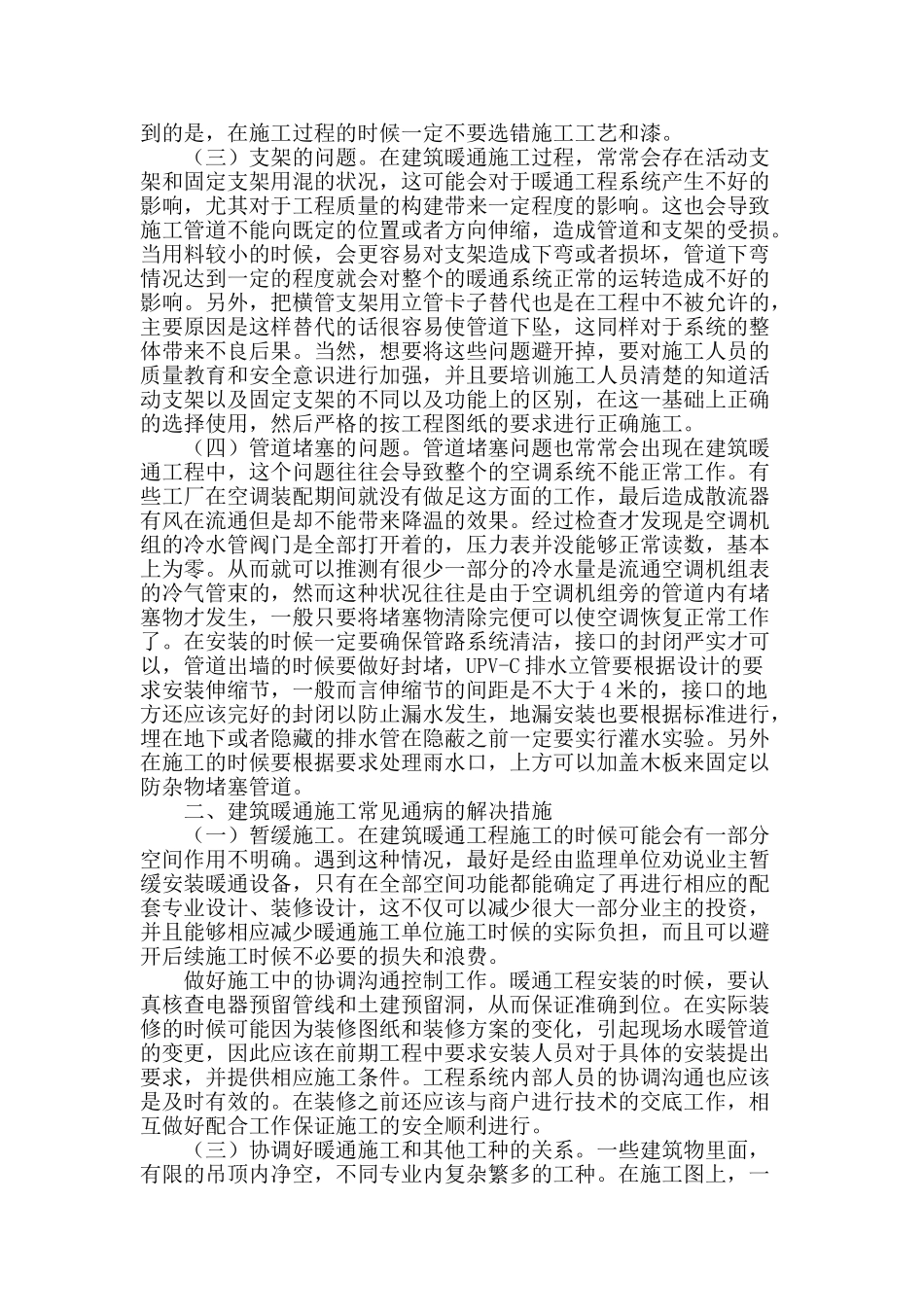 浅析建筑暖通施工常见通病及解决措施_第2页
