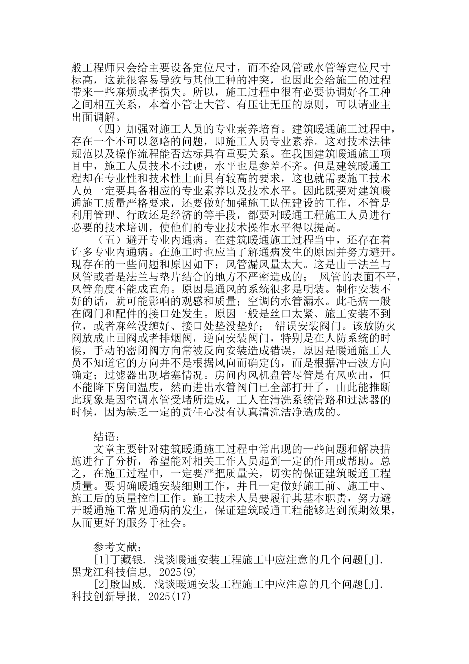 浅析建筑暖通施工常见通病及解决措施_第3页