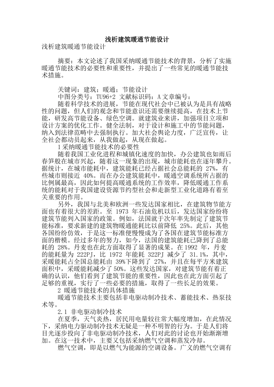 浅析建筑暖通节能设计_第1页