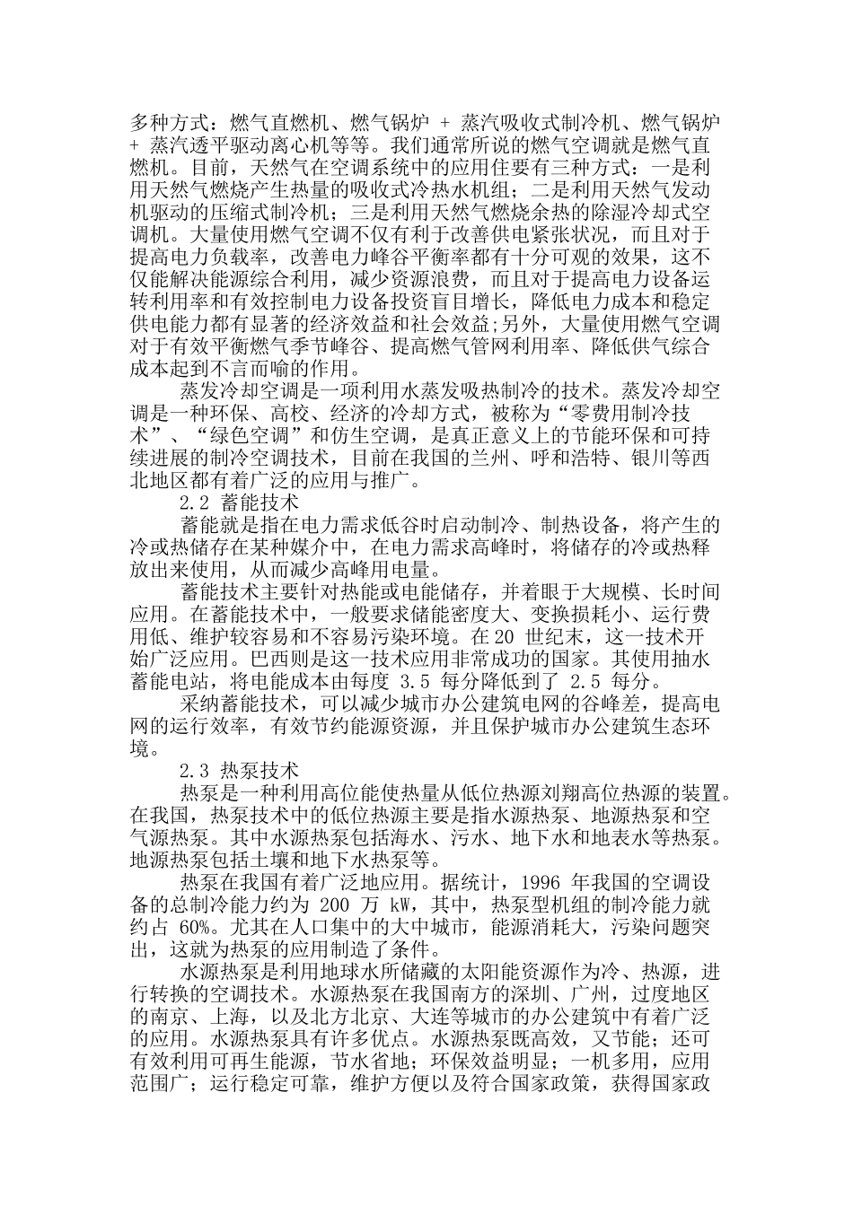 浅析建筑暖通节能设计_第2页