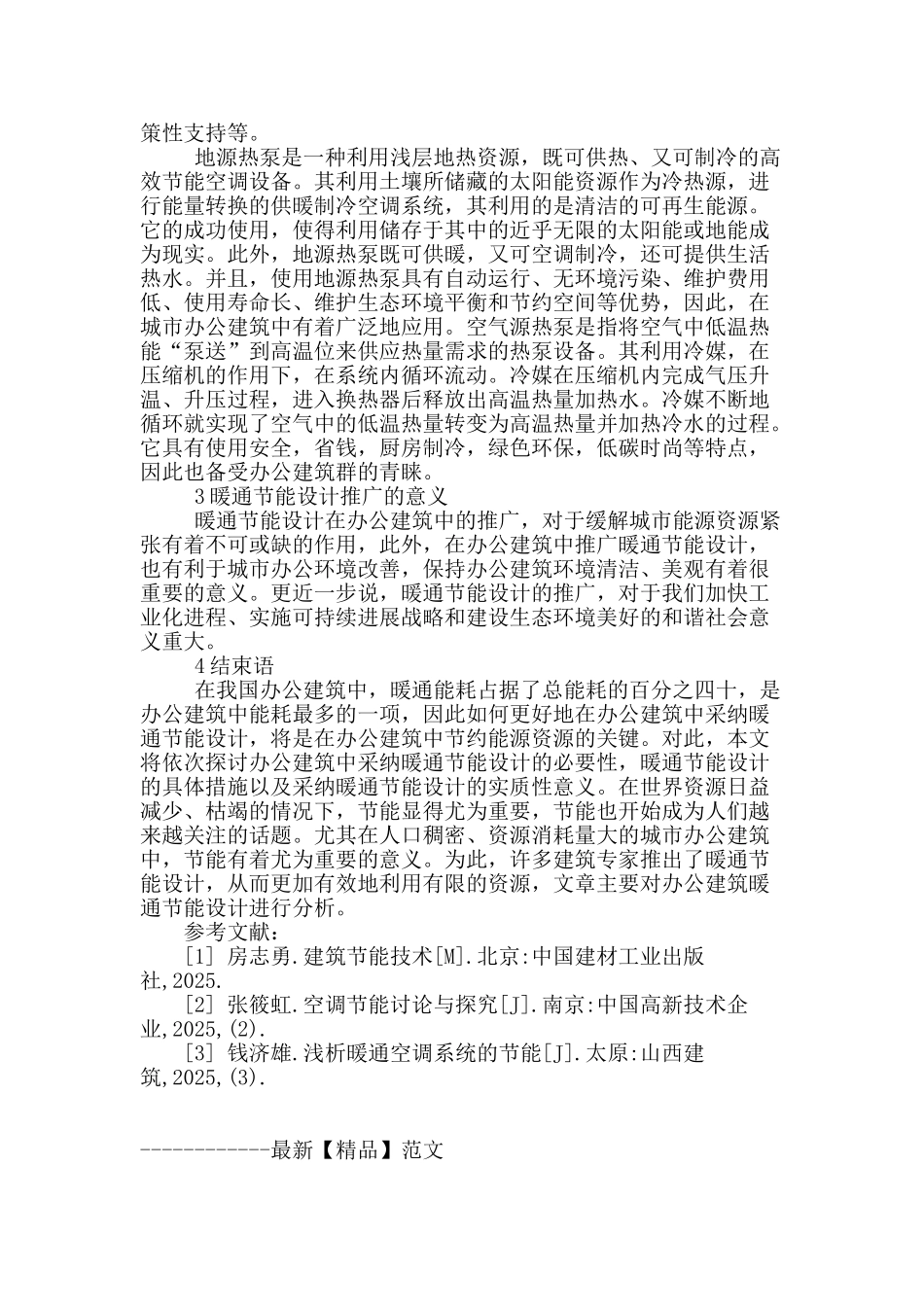 浅析建筑暖通节能设计_第3页