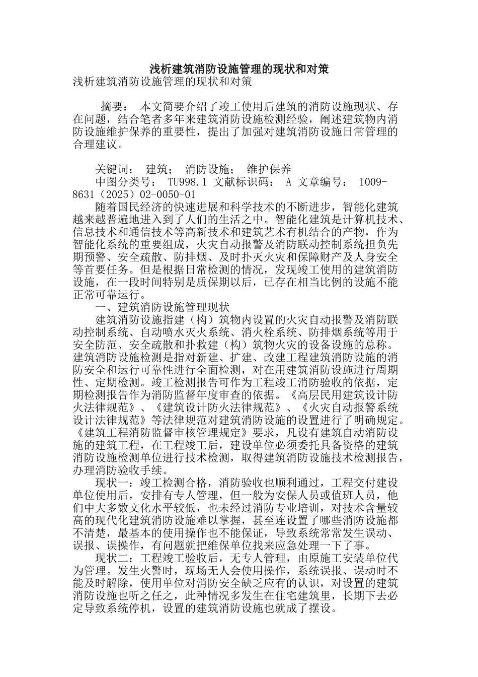 浅析建筑消防设施管理的现状和对策_第1页