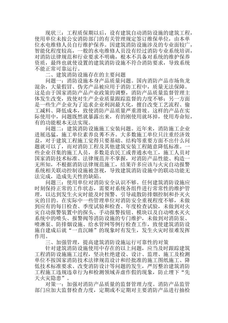 浅析建筑消防设施管理的现状和对策_第2页